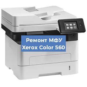 Замена лазера на МФУ Xerox Color 560 в Москве